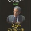 Best Book in Kalimat BookStore (سنوات الجامعة العربية - كتابيه) '9789770936702'