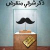 Explore the best Arabic Book in our collection ذكر شرقي منقرض (9789770936788)