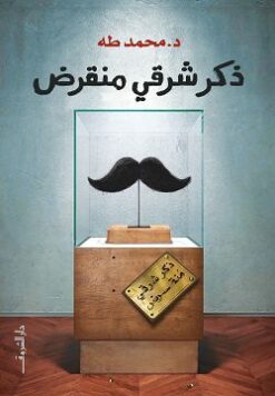 Explore the best Arabic Book in our collection ذكر شرقي منقرض (9789770936788)