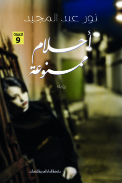 Explore the best Arabic Book in our collection أحلام ممنوعة (9789772936854)