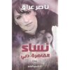 Explore the best Arabic Book in our collection نساء – القاهرة . دبى (9789774278877)