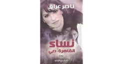 Explore the best Arabic Book in our collection نساء – القاهرة . دبى (9789774278877)