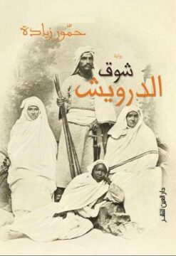 Best Book in Kalimat BookStore (شوق الدرويش) '9789774902840'