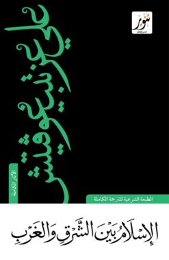 Explore the best Arabic Book in our collection الإسلام بين الشرق والغرب (9789775015617)