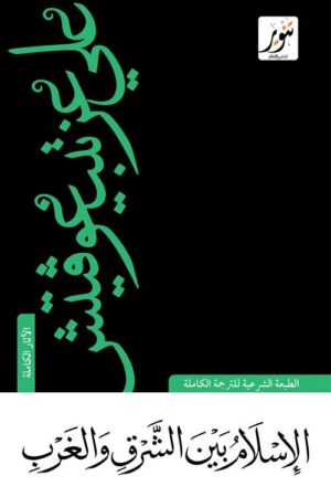 Explore the best Arabic Book in our collection الإسلام بين الشرق والغرب (9789775015617)