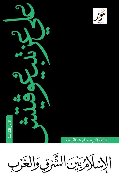 Explore the best Arabic Book in our collection الإسلام بين الشرق والغرب (9789775015617)