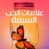 Explore the best Arabic Book in our collection علامات الحب السبعة (9789776426795)