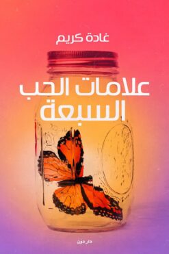 Explore the best Arabic Book in our collection علامات الحب السبعة (9789776426795)