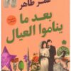 Explore the best Arabic Book in our collection بعد ما يناموا العيال (9789776743410)