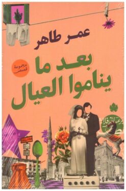 Explore the best Arabic Book in our collection بعد ما يناموا العيال (9789776743410)