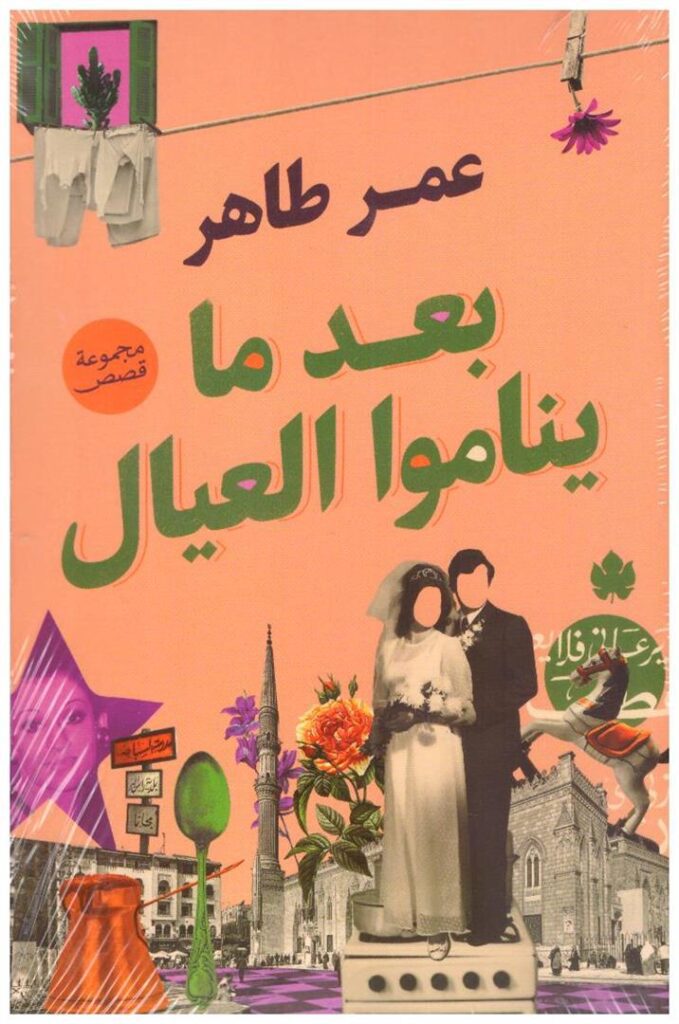 Explore the best Arabic Book in our collection بعد ما يناموا العيال (9789776743410)