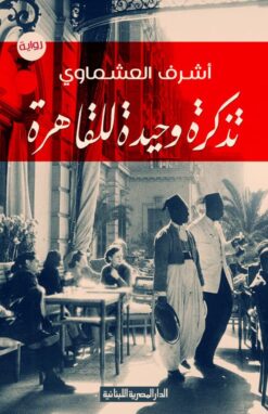 Explore the best Arabic Book in our collection تذكرة وحيدة للقاهرة (9789777950695)