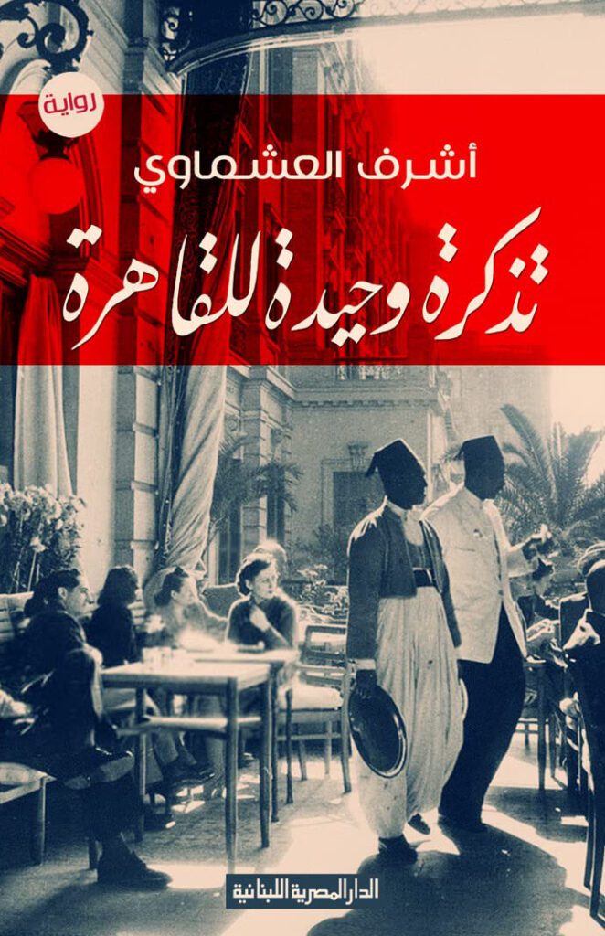 Explore the best Arabic Book in our collection تذكرة وحيدة للقاهرة (9789777950695)