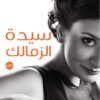 Explore the best Arabic Book in our collection سيدة الزمالك (9789777951623)