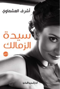 Explore the best Arabic Book in our collection سيدة الزمالك (9789777951623)