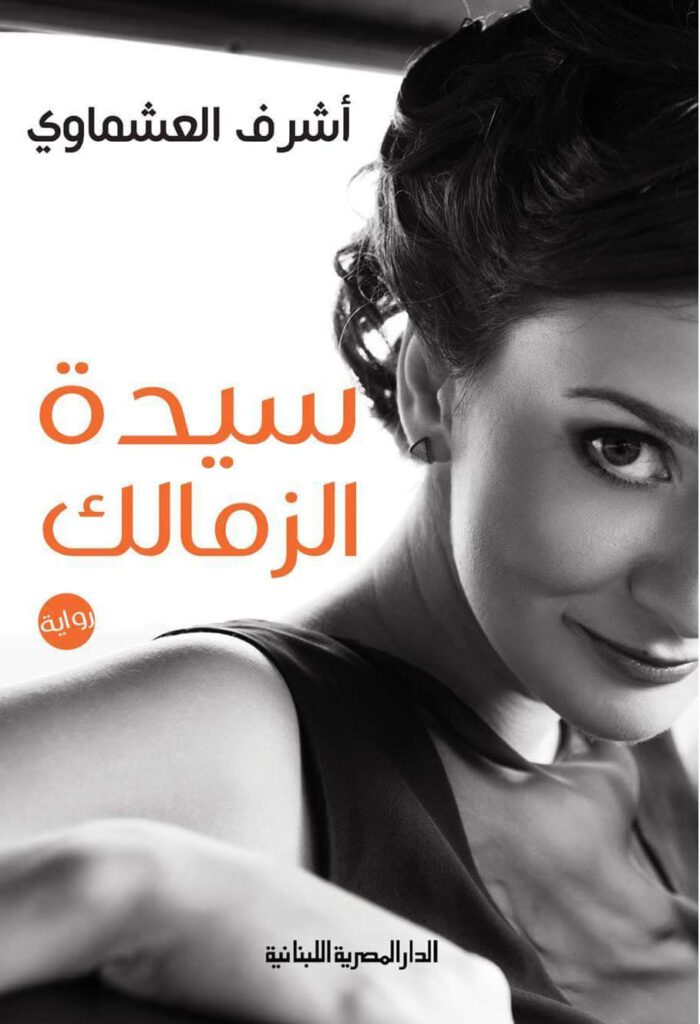 Explore the best Arabic Book in our collection سيدة الزمالك (9789777951623)