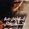 Explore the best Arabic Book in our collection أيامي مع كايروكي (9789777952163)