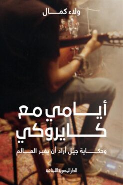 Explore the best Arabic Book in our collection أيامي مع كايروكي (9789777952163)