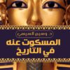 Explore the best Arabic Book in our collection المسكوت عنه في التاريخ (9789777952262)