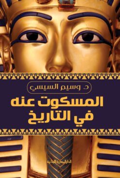 Explore the best Arabic Book in our collection المسكوت عنه في التاريخ (9789777952262)