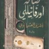 Explore the best Arabic Book in our collection صالة أورفانيللي (9789777952989)