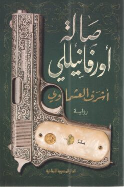 Explore the best Arabic Book in our collection صالة أورفانيللي (9789777952989)