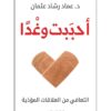 Explore the best Arabic Book in our collection أحببت وغدا – التعافي من العلاقات المؤذية (9789778240467)