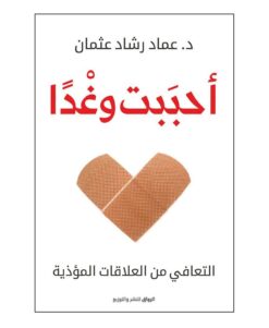 Explore the best Arabic Book in our collection أحببت وغدا – التعافي من العلاقات المؤذية (9789778240467)