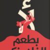 Explore the best Arabic Book in our collection لأ بطعم الفلامنكو (9789778240481)