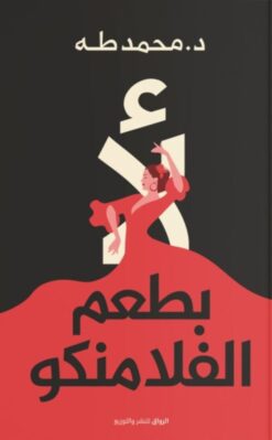 Explore the best Arabic Book in our collection لأ بطعم الفلامنكو (9789778240481)