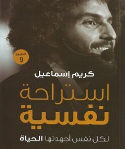 Explore the best Arabic Book in our collection استراحة نفسية (9786009954949)