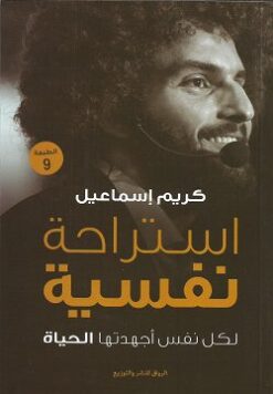 Explore the best Arabic Book in our collection استراحة نفسية (9786009954949)