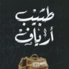 Explore the best Arabic Book in our collection طبيب أرياف (9789770936672)