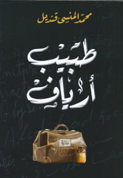 Explore the best Arabic Book in our collection طبيب أرياف (9789770936672)