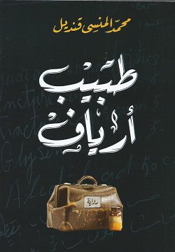 Explore the best Arabic Book in our collection طبيب أرياف (9789770936672)
