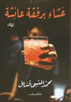Explore the best Arabic Book in our collection عشاء برفقة عائشة (9789770936986)