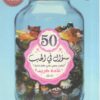 Explore the best Arabic Book in our collection 50سؤال في الحب (9789778062458)