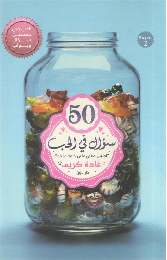 Explore the best Arabic Book in our collection 50سؤال في الحب (9789778062458)