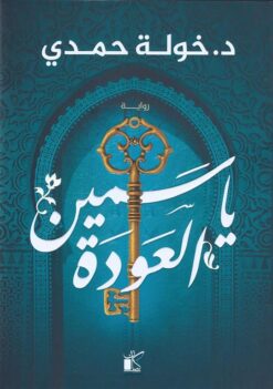 Explore the best Arabic Book in our collection ياسمين العودة (9789778200935)