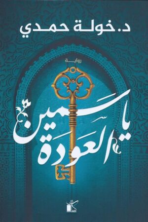 Explore the best Arabic Book in our collection ياسمين العودة (9789778200935)