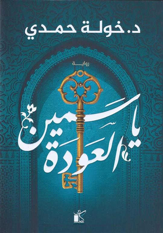 Explore the best Arabic Book in our collection ياسمين العودة (9789778200935)