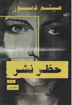 Explore the best Arabic Book in our collection حظر نشر (9789770937020)