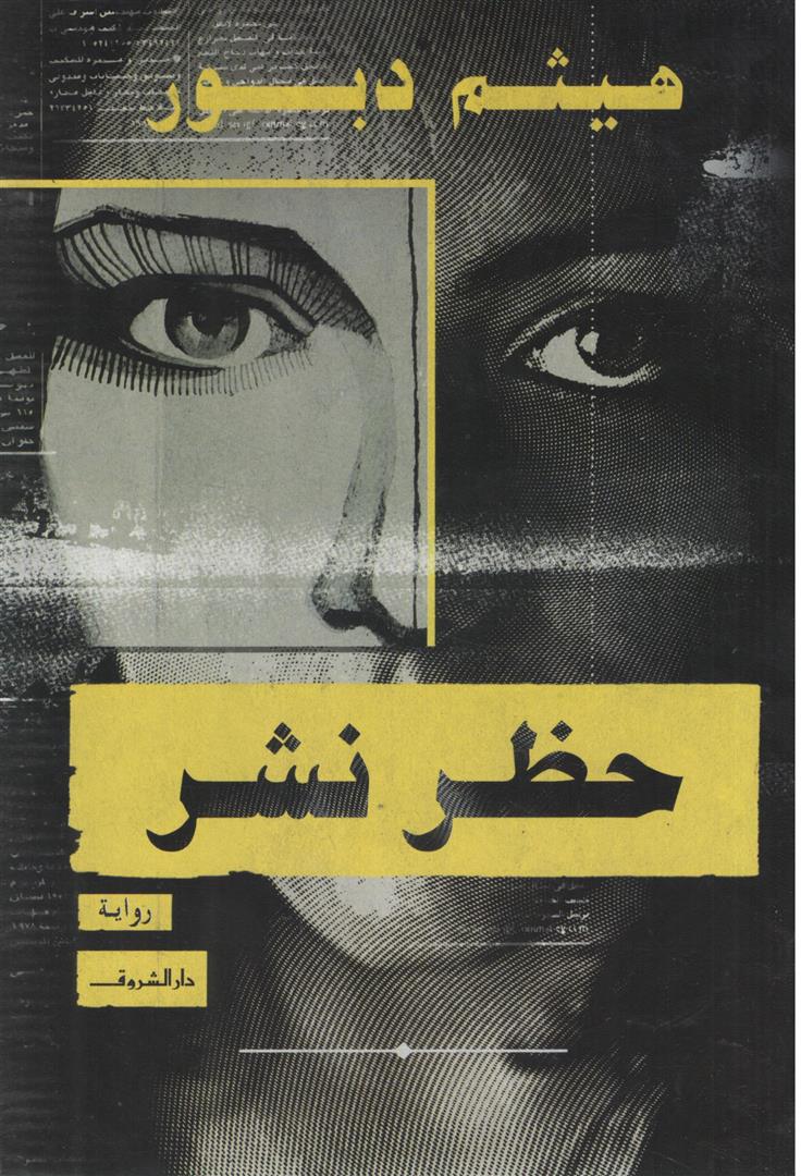 Explore the best Arabic Book in our collection حظر نشر (9789770937020)