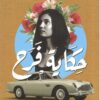 Explore the best Arabic Book in our collection حكاية فرح (9789770937044)