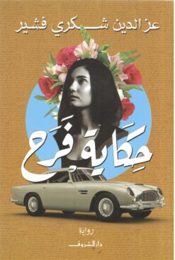 Explore the best Arabic Book in our collection حكاية فرح (9789770937044)