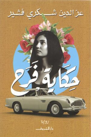 Explore the best Arabic Book in our collection حكاية فرح (9789770937044)