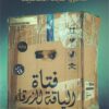 Explore the best Arabic Book in our collection فتاة الياقة الزرقاء (9789776902114)