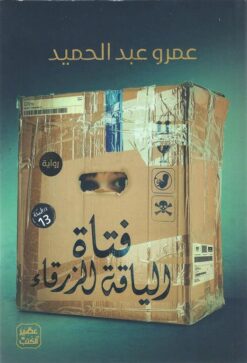 Explore the best Arabic Book in our collection فتاة الياقة الزرقاء (9789776902114)