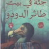 Explore the best Arabic Book in our collection جثة فى بيت طائر الدودو (9789776902206)