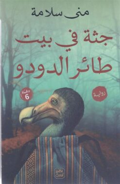 Explore the best Arabic Book in our collection جثة فى بيت طائر الدودو (9789776902206)
